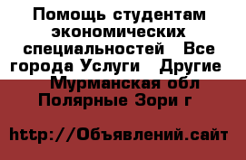 Помощь студентам экономических специальностей - Все города Услуги » Другие   . Мурманская обл.,Полярные Зори г.